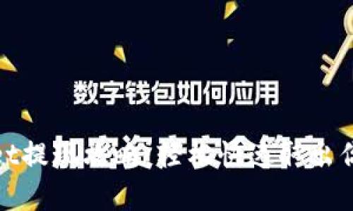 tpWallet提现攻略：轻松快速取出你的资金