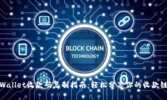 tpWallet收款码复制指南：轻松分享你的收款链接