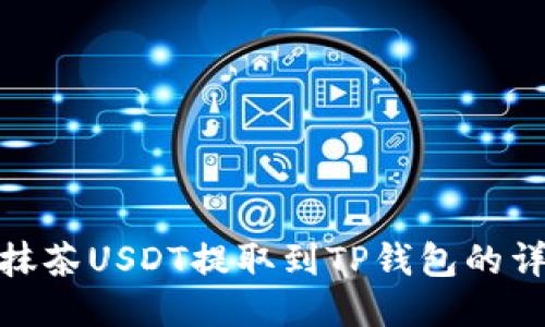如何将抹茶USDT提取到TP钱包的详细步骤