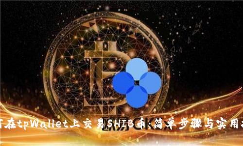 如何在tpWallet上交易SHIB币：简单步骤与实用技巧