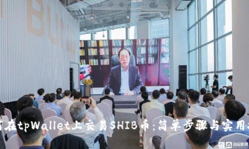 如何在tpWallet上交易SHIB币：简单步骤与实用技巧