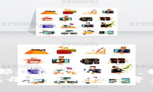 xiaoti如何使用Token钱包进行数字资产管理/xiaoti
Token钱包,数字资产,区块链/guanjianci

什么是Token钱包？
在进入Token钱包的使用之前，我们先来了解一下什么是Token钱包。Token钱包是一种用于存储、管理和交易数字资产的工具，类似于我们日常生活中的钱包，但它的对象是虚拟货币和区块链资产。随着区块链技术的快速发展，数字货币逐渐走入人们的视野，Token钱包的使用愈发重要！多么令人振奋啊！大家都在探索这个新兴领域，获取更加丰厚的财富！

为什么选择Token钱包？
在数字资产管理中，选择一款合适的Token钱包至关重要。Token钱包通常具备以下几个优点：
ul
    listrong安全性高：/strongToken钱包通常会采用多重验证、加密算法等安全措施，最大限度地保护用户资产。/li
    listrong便捷性：/strong用户可以随时随地访问自己的钱包，便于进行交易、查看资产情况等。/li
    listrong多币种支持：/strong许多Token钱包支持多种数字货币的存储和管理，方便用户管理不同的资产。/li
    listrong用户友好：/strong大多数Token钱包的界面设计都相对简单易懂，即使是初学者也能快速上手。/li
/ul
总之，选择Token钱包是一种明智的决策，尤其对于希望涉足数字货币世界的用户来说！

如何创建Token钱包？
创建Token钱包的步骤相对简单，以下是一些基本流程：
ol
    listrong选择合适的钱包平台：/strong在众多钱包中选择一个符合你需求的平台，如MetaMask、Trust Wallet等，它们都是市场上较为受欢迎的选择。/li
    listrong下载并安装应用：/strong在App Store或Google Play中搜索并下载所选择的钱包应用，或者直接访问其官方网站进行下载。/li
    listrong创建新钱包：/strong打开应用，点击“创建钱包”选项，按照提示完成基本设置。一般会要求你创建一个强密码，并保存一组备份助记词！助记词非常重要！请务必妥善保管，丢失后将难以找回！/li
    listrong完成设置：/strong完成以上步骤后，无论是手机端还是电脑端，你都可以使用已经创建的钱包进行数字资产的管理了。/li
/ol
真是简单而又激动人心的过程！无论是技术小白还是老手，都能轻松驾驭！

Token钱包如何存入资产？
存入资产是Token钱包使用的核心环节之一。不同钱包的操作可能会有所不同，但大致流程如下：
ol
    listrong获取你的钱包地址：/strong在Token钱包中，找到“收款”或“接收”选项，系统会生成一串唯一的钱包地址，通常以字母和数字的组合形式出现。/li
    listrong选择转账方式：/strong在另一个钱包或交易所中，选择“转账”功能，并将你的钱包地址复制粘贴到目标地址栏中。确保没有输入错误，否则资产可能会丢失。/li
    listrong输入转账金额：/strong填写要转账的金额，确认信息准确后提交转账请求。有的交易需要支付网络手续费，请提前了解相关费用。/li
    listrong确认转账：/strong在提交转账后，可以在钱包中查看相关交易记录，确保资金已经到账！/li
/ol
哇，多么顺畅的转账体验！这一过程不仅便捷，而且充满了兴奋与期待！

如何进行资产交易？
Token钱包不仅是存储工具，很多钱包还支持直接进行数字货币的交易。要进行资产交易，可以按照以下步骤：
ol
    listrong选择交易平台：/strong确认你所使用的钱包是否支持内置交易功能，或选择其他如币安、火币等交易所进行交易。/li
    listrong连接你的Token钱包：/strong如果你的钱包支持内置交易，通常需要授权连接；如果选择使用交易所，需将你的资产从Token钱包转入交易所钱包。/li
    listrong选择交易对：/strong在交易所中，选择你想要交易的币对，如比特币/以太坊（BTC/ETH）或任何其他可交易的币对。/li
    listrong输入交易信息：/strong根据市场行情，设置你想要的买入或卖出价格和数量。确认无误后，点击“确认交易”。这样就完成了交易！/li
/ol
这样一来，你不仅能享受资产增值的乐趣，还能体验到交易的快感！真是让人热血沸腾啊！

如何提现？
一旦你在Token钱包中有了可观的利润，可能会考虑提现至法币。提现的步骤一般包括：
ol
    listrong选择提现平台：/strong选择一个可以支持提现的交易所或平台，确保其安全性。你可能需要先将资产转入该平台的钱包。/li
    listrong提交提现请求：/strong在交易所中，找到“提现”选项，选择要提现的资产及数量，输入提现地址（如果提现至银行卡，通常需要绑定银行卡）。/li
    listrong确认信息：/strong再次确认提现信息，包括地址、金额等，确保无误后提交请求。/li
    listrong等待处理：/strong根据不同平台的处理速度，耐心等待资金到账吧！这段时间也是一种期待！/li
/ol
提现的过程总是让人心怀激动，每一次交易都有可能为你带来成就感与财务自由的希望！

安全使用Token钱包的注意事项
在享受数字资产投资的乐趣同时，保护我们的资产安全也至关重要。以下是一些安全使用Token钱包的建议：
ul
    listrong妥善保管助记词和私钥：/strong绝对不要将助记词和私钥分享给任何人，更不要将其存储在云端或社交媒体上！/li
    listrong启用双重认证：/strong为你的Token钱包启用双重认证，增加额外的保护层，减少被黑客攻击的风险。/li
    listrong保持软件更新：/strong定期检查并更新你的钱包软件，以确保最新的安全补丁和功能。/li
    listrong谨慎处理链接：/strong不要随意点击邮件或社交媒体上的不明链接，确保在官方网站上下载钱包应用。/li
/ul
安全是我们进行数字资产投资的基础！只有在安全的前提下，我们才能享受投资带来的快乐和收益！

总结
Token钱包是数字资产管理的重要工具，它帮助我们安全便捷地存储、管理和交易数字货币。在使用Token钱包时，创建钱包、存入资产、进行交易、提现及安全保护等环节都显得尤为重要。我们在享受技术进步带来的便利的同时，更要保持警觉，确保我们的资产安全。
无论是刚入门的小白还是老练的交易者，Token钱包都将是通往数字财富的关键工具！希望每个人都能在这条新兴的数字货币道路上，勇敢前行，收获丰厚的果实！是时候开始你的数字资产之旅了，赶快行动吧！