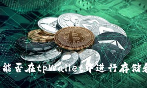 狗狗币能否在tpWallet中进行存储和交易？