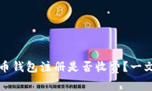 瑞波币钱包注册是否收费？一文解读