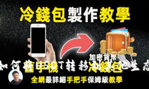 : tpWallet如何将USDT转移到其他生态链的全攻略