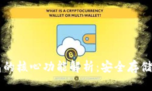 比特币钱包的核心功能解析：安全存储与便捷交易