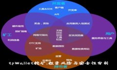 tpWallet挖矿：投资风险与安全性分析