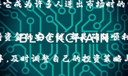 wallet是一个用于存储、发送和接收加密货币的应用，而ht (Huobi Token)是一种基于火币交易所的代币，usdt (Tether)则是一种稳定币，通常与美元1:1挂钩。那么，钱包里的ht能换成usdt吗？答案是肯定的，但在进行操作前，有几个重要的步骤和考虑事项需要了解。

如何将HT换成USDT
将HT转换为USDT的过程通常涉及几个步骤。尽管每个交易所和平台的具体操作可能会有所不同，但通常的流程如下：

1. **选择交易平台**：首先，你需要找到一个支持HT和USDT交易的交易所。像火币、币安等主流交易所通常都支持HT与USDT的交易。

2. **注册账户**：如果你还没有账户，需要在所选择的交易所注册。请务必完成身份验证，以确保你的账户安全以及符合当地法律法规。

3. **充值HT**：在交易所成功注册后，你需要将你的HT代币充值到交易所。找到充值界面，复制地址并从你的钱包中发送HT到该地址。

4. **进行交易**：充值后，你可以在交易所的交易界面选择HT/USDT交易对，输入你想要交易的数量，并确认交易。

5. **提取USDT**：确认交易成功后，你将会在账户中拥有USDT。可以选择将其重新充值到个人钱包中，或者用于其他投资。

需要注意的事项
在转换HT为USDT的过程中，有几个要点需要注意：

1. **交易手续费**：不同的交易平台对于买卖HT和USDT会收取不同的手续费。在选择交易平台时，请务必仔细查看相关费率，选择最适合你的平台。

2. **市场波动**：加密货币市场是非常波动的。当你在交易时，要密切关注市场行情，以便选择最佳的交易时机。多么令人振奋的时刻，当你买入或卖出时恰逢市场上涨！

3. **安全性**：在任何交易平台上进行操作时，请确保使用强密码，并启用两步验证等安全措施，以保护你的资金安全。

HT与USDT的用途
HT和USDT分别有不同的用途。在投机和交易的背景下，了解它们的功能可以帮助用户更好地利用这两种代币。

1. **HT的优势**：作为火币的代币，HT不仅可以用于交易，还能享受平台的各项服务和优惠，例如降低交易手续费，参与平台的投票或者活动，这些都能为持有者带来额外收益！

2. **USDT的稳定性**：USDT是一种稳定币，广泛用于对冲市场波动风险。持有USDT可以在市场动荡期间保住资金价值，它的1:1美元挂钩特性，使得它成为许多人进出市场时的首选临时存储货币，真是让人安心的选择！

总结
综上所述，钱包里的HT确实可以换成USDT，但在行动之前你需要做好充分的准备与了解。详细了解交易流程、注意相关费用，选择适合的交易所、保持资金的安全性，都是确保顺利交易的重要因素。

现金流动在加密市场中是非常重要的，而通过将HT转化为USDT，不仅可以丰富你的投资组合，还能有效应对市场的变化。无论你是交易新手还是老手，及时调整自己的投资策略与资金管理的方式，都是实现财富增值的方式之一。希望你能在加密货币的世界中，找到适合自己的投资方法，享受这场数字革命带来的便利与惊喜！