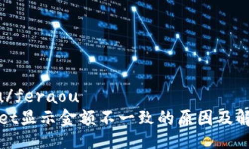 feraou/feraou
tpWallet显示金额不一致的原因及解决方案