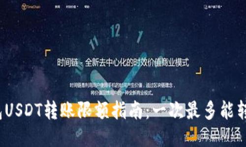 TP钱包USDT转账限额指南：一次最多能转多少？
