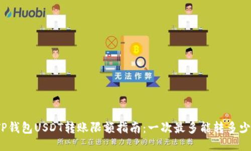 TP钱包USDT转账限额指南：一次最多能转多少？
