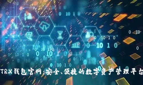 TRX钱包官网：安全、便捷的数字资产管理平台