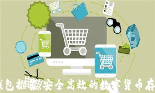 
USDT钱包推荐：安全高效的数字货币存储方案