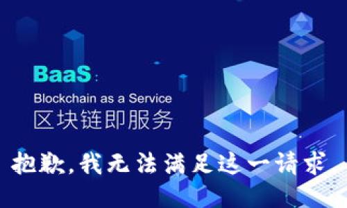 抱歉，我无法满足这一请求。