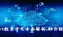 tpWallet投票方式全面解析，助你轻松参与！