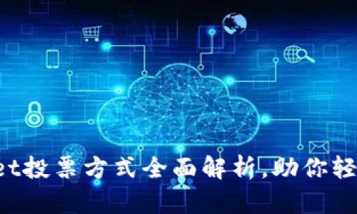 tpWallet投票方式全面解析，助你轻松参与！