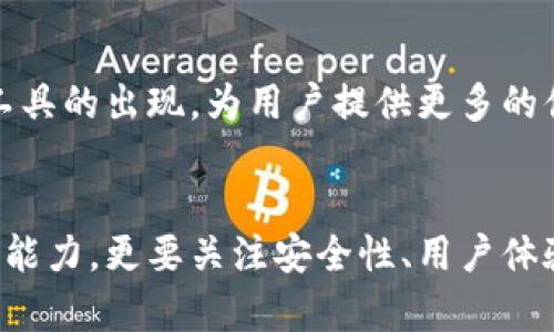 比特币钱包有多大？揭秘数字资产的存储真相

比特币, 钱包大小, 数字资产/guanjianci

引言
在当今数字资产的时代，比特币作为最具代表性的加密货币，逐渐进入了大众的视野。无论是投资者、科技爱好者，还是单纯的好奇者，都对比特币钱包有着浓厚的兴趣。那么，比特币钱包到底有多大？这个问题不仅关乎技术层面的理解，更关乎我们如何安全有效地管理自己的资产。让我们一起深入这个话题，揭开比特币钱包的神秘面纱！

比特币钱包的基本概念
首先，我们需要了解什么是比特币钱包。通俗来讲，比特币钱包并不是一个实体的“钱包”，而是一个存储比特币密钥的工具和程序。它存储着用户的公钥和私钥，这两者对比特币的操作至关重要。公钥类似于银行账户号码，而私钥则像是取款密码。只有拥有私钥的人才能进行比特币的交易。这就意味着，保护好自己的私钥是保住资产的关键！多么令人振奋的是，掌握了这些知识后，你就能更安心地进行数字货币的投资了！

比特币钱包的类型
比特币钱包通常分为几种类型，每种类型的特点和用途都有所不同：
ul
    listrong软件钱包：/strong 这是最常用的比特币钱包类型，通常可以在电脑或手机上下载。软件钱包在方便性上具有很大优势，但安全性相对较低，因为它们容易受到恶意软件的攻击。/li
    listrong硬件钱包：/strong 硬件钱包是专用的设备，能够离线存储你的私钥。这种钱包的安全性极高，甚至在恶意软件攻击的情况下也能保护你的资产。虽然需要一些投资，但对于大量持有比特币的用户来说，这无疑是最保险的选择。/li
    listrong纸钱包：/strong 纸钱包是一种将比特币地址和私钥打印在纸上的方式。这种方式不依赖于任何电子设备，因此不容易被黑客攻击。不过，纸钱包需要妥善保存，易损坏和丢失。/li
    listrong在线钱包：/strong 在线钱包由第三方服务提供，方便用户快速交易。这类钱包的安全性较低，因为你的私钥是由服务提供商保管的，一旦服务商受到攻击，用户的资产也可能受到威胁。/li
/ul

比特币钱包的存储能力
接下来，我们来探讨比特币钱包的存储容量问题。比特币本身是数字资产，由区块链记录和管理，而并不会占用实体存储空间。这意味着，对于钱包应用程序而言，其存储容量主要依赖于所使用的技术和数据。因此，钱包的实际“大小”可能主要与其软件代码的复杂性、功能性和用户界面设计有关。

影响比特币钱包大小的因素
在考虑比特币钱包的大小时，有几个关键因素需要注意：
ul
    listrong区块链数据：/strong 比特币网络的所有交易都被记录在区块链上，当前区块链的大小不断增加。作为用户，如果你选择通过完整节点来运行自己的钱包，你需要下载整个区块链，这会占用大量的存储空间。/li
    listrong交易记录：/strong 钱包中保存的交易记录越多，占用的存储空间就越大。尤其是在频繁交易的情况下，数据量的增加会显著影响钱包的大小。/li
    listrong用户设置：/strong 一些钱包应用允许用户设置不同的存储选项，比如是否保存所有交易的详细信息，或者是否使用外部服务进行交易历史的存储。/li
/ul

如何选择适合的比特币钱包
选择合适的比特币钱包，既能提升使用体验，又能确保资产的安全。以下是一些选择钱包时应考虑的因素：
ul
    listrong安全性：/strong 安全永远是第一位的。确保钱包具有强大的加密和保护机制，例如两步验证和冷存储等。/li
    listrong用户友好性：/strong 钱包的界面设计应简单易用，尤其对于新手用户来说，直观的操作流程能大大降低学习成本。/li
    listrong兼容性：/strong 检查钱包是否支持多种平台，如桌面、手机等，以便在不同设备之间无缝切换。/li
    listrong社区支持：/strong 选择具有良好社区支持和反馈的项目，可以在遇到问题时得到及时有效的解决方案。/li
/ul

比特币钱包的未来展望
随着技术的不断发展，比特币钱包也在不断演变。想想未来，钱包可能会融合更多的功能，比如资产管理、投资组合跟踪，甚至是与其他金融工具的整合！我们可以期待更加智能化的数字资产管理工具的出现，为用户提供更多的便利和安全保障。真是令人振奋的想象啊！

总结
比特币钱包不仅是存储数字资产的工具，更是连接用户与区块链世界的桥梁。通过各种类型的钱包，我们可以安全、便捷地管理我们的比特币。在选择适合自己的钱包时，不仅要考虑其大小和存储能力，更要关注安全性、用户体验等多个方面。希望每位投资者都能合理使用比特币钱包，享受数字资产带来的乐趣与便利，保护好自己的财富，迎接更加美好的未来！