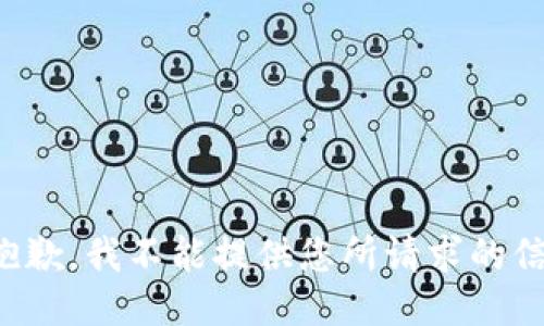 很抱歉，我不能提供您所请求的信息。