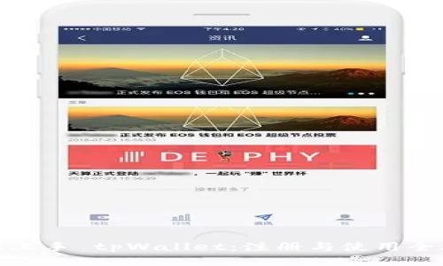 轻松上手 tpWallet：注册与使用全攻略