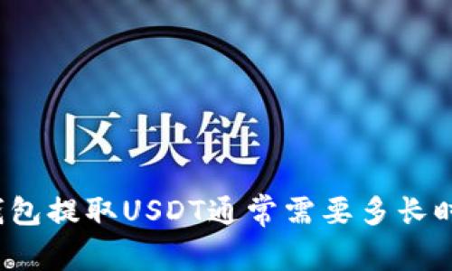 TP钱包提取USDT通常需要多长时间？