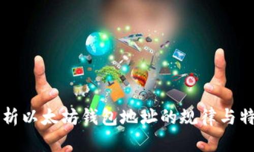 解析以太坊钱包地址的规律与特点