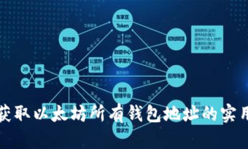 如何获取以太坊所有钱包地址的实用指南