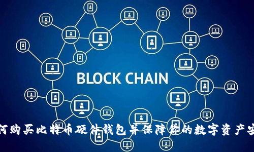 如何购买比特币硬件钱包并保障你的数字资产安全