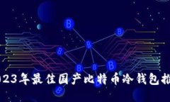 2023年最佳国产比特币冷钱包推荐