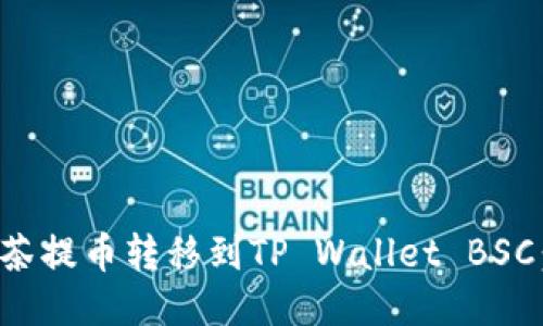 如何将抹茶提币转移到TP Wallet BSC：详细指南