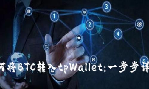 如何将BTC转入tpWallet：一步步详解！