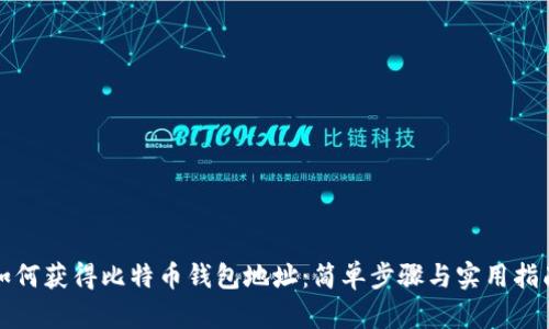 如何获得比特币钱包地址：简单步骤与实用指南