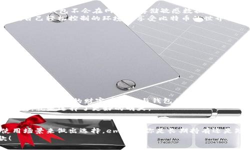   2023年比特币钱包推荐：安全性、便捷性与用户体验俱佳的最佳选择 / 

 guanjianci 比特币钱包, 加密货币, 钱包安全 /guanjianci 

比特币钱包的重要性
在数字货币的浪潮中，比特币作为最早和最具代表性的加密货币，其钱包选择至关重要。一个优秀的比特币钱包不仅能够安全地存储你的资产，更能提供便捷的操作体验，帮助用户更好地管理和交易比特币。在此，我将介绍几款在2023年备受推崇的比特币钱包，帮助你做出明智的选择！

1. 硬件钱包：冷藏的一种安全方案
对于追求极致安全的用户来说，硬件钱包是最佳的选择之一。以Ledger Nano S和Trezor为代表的硬件钱包，通过将私钥存储在离线设备中，极大地降低了被黑客攻击的风险。
想象一下：你的比特币就在这样一个小小的设备中，绝大多数时间远离网络，惟一的攻击方式就是直接窃取设备！这简直是让人感到安心的选择。无论你是长期投资者，还是偶尔进行交易者，硬件钱包都能为你提供充分的安全保障。

2. 移动钱包：随身携带的比特币
如果你是一个频繁交易的人，移动钱包无疑是个优秀的选择。无论是在咖啡店、商场，还是在任何有网络的地方，你都能通过手机轻松访问你的比特币。emCoinomi/em和emTrust Wallet/em都是用户反馈良好的移动钱包应用。
数据表明，移动钱包的使用率逐年上升，一个简单的扫描二维码，就能完成支付，多么方便！移动钱包不仅具备安全性，用户体验也非常出色。它们通常提供了简洁直观的界面，让你轻松上手，享受交易的乐趣。

3. 网页钱包：便捷而有效的选择
对于不想下载任何软件、希望轻松访问钱包的人，网页钱包如emBlockchain.com/em和emExodus/em提供了极大的便利。只需通过浏览器登录，你就可以随时查看您的数字资产和进行交易。
不过，需要注意的是，网页钱包的安全性相对较低，因为你的私钥很可能在网络上被存储。因此，使用网页钱包时一定要确保安全的网络环境，以及启用双重身份验证等安全措施。尽管如此，它们的易用性让许多用户青睐！

4. 桌面钱包：本地安全保障
emElectrum/em和emExodus/em等桌面钱包为用户提供了在本地存储私钥的选项，兼顾了安全与便捷。与网页钱包不同，桌面钱包不会在网络上存储敏感数据，从而提高了安全性。
桌面钱包通常具备丰富的功能，如交易历史查询和资产管理等，适合那些熟悉技术并希望拥有更多控制权的用户！谁不想在自己轻松控制的环境中享受比特币的世界呢？

5. 比特币钱包的选择要点
在选择比特币钱包时，应考虑以下几个关键因素：
ul
    listrong安全性：/strong确保钱包能够保护你的私钥，选择提供多重身份验证和冷储存方案的品牌。/li
    listrong用户体验：/strong直观易用的界面、清晰的操作指南是必须考虑的因素。/li
    listrong兼容性：/strong确认钱包支持多种设备及系统，确保无论在何时何地都能访问你的资金。/li
/ul

6. 钱包选择的情感联系
选择比特币钱包，并不仅仅是一笔交易那么简单。这关系到你的未来投资和资产保护，甚至涉及到你的情感寄托。有些用户甚至将自己的财富看作是与钱包的一种特殊关系，毕竟，数字货币不是冷冰冰的数字，而是寄托着每一位投资者心血的象征。
“每一个比特币，都是我的梦想！”不少投资者都这样相信。这种情感投资的背后，是对未来的憧憬和希望。选择对的比特币钱包，就是选择了更好的明天。

7. 结语
相比于纸上谈兵，真正的选择来自用户的贴身体验。无论是硬件钱包还是软件钱包，每一位用户应该根据自己的需求和使用场景来做出选择。em无论你是长期持有还是短期交易，找到一个适合自己的钱包，便是打开比特币世界的一把钥匙！/em“保护自己的财产，真的是每个投资者的职责！”
希望本文对你在2023年选择比特币钱包时提供了一些参考和启发，让你在数字货币的世界中找到最适合自己的那一款！