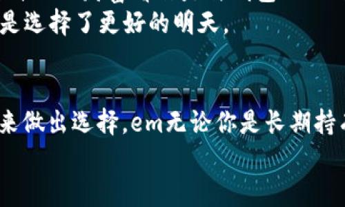  2023年比特币钱包推荐：安全性、便捷性与用户体验俱佳的最佳选择 / 

 guanjianci 比特币钱包, 加密货币, 钱包安全 /guanjianci 

比特币钱包的重要性
在数字货币的浪潮中，比特币作为最早和最具代表性的加密货币，其钱包选择至关重要。一个优秀的比特币钱包不仅能够安全地存储你的资产，更能提供便捷的操作体验，帮助用户更好地管理和交易比特币。在此，我将介绍几款在2023年备受推崇的比特币钱包，帮助你做出明智的选择！

1. 硬件钱包：冷藏的一种安全方案
对于追求极致安全的用户来说，硬件钱包是最佳的选择之一。以Ledger Nano S和Trezor为代表的硬件钱包，通过将私钥存储在离线设备中，极大地降低了被黑客攻击的风险。
想象一下：你的比特币就在这样一个小小的设备中，绝大多数时间远离网络，惟一的攻击方式就是直接窃取设备！这简直是让人感到安心的选择。无论你是长期投资者，还是偶尔进行交易者，硬件钱包都能为你提供充分的安全保障。

2. 移动钱包：随身携带的比特币
如果你是一个频繁交易的人，移动钱包无疑是个优秀的选择。无论是在咖啡店、商场，还是在任何有网络的地方，你都能通过手机轻松访问你的比特币。emCoinomi/em和emTrust Wallet/em都是用户反馈良好的移动钱包应用。
数据表明，移动钱包的使用率逐年上升，一个简单的扫描二维码，就能完成支付，多么方便！移动钱包不仅具备安全性，用户体验也非常出色。它们通常提供了简洁直观的界面，让你轻松上手，享受交易的乐趣。

3. 网页钱包：便捷而有效的选择
对于不想下载任何软件、希望轻松访问钱包的人，网页钱包如emBlockchain.com/em和emExodus/em提供了极大的便利。只需通过浏览器登录，你就可以随时查看您的数字资产和进行交易。
不过，需要注意的是，网页钱包的安全性相对较低，因为你的私钥很可能在网络上被存储。因此，使用网页钱包时一定要确保安全的网络环境，以及启用双重身份验证等安全措施。尽管如此，它们的易用性让许多用户青睐！

4. 桌面钱包：本地安全保障
emElectrum/em和emExodus/em等桌面钱包为用户提供了在本地存储私钥的选项，兼顾了安全与便捷。与网页钱包不同，桌面钱包不会在网络上存储敏感数据，从而提高了安全性。
桌面钱包通常具备丰富的功能，如交易历史查询和资产管理等，适合那些熟悉技术并希望拥有更多控制权的用户！谁不想在自己轻松控制的环境中享受比特币的世界呢？

5. 比特币钱包的选择要点
在选择比特币钱包时，应考虑以下几个关键因素：
ul
    listrong安全性：/strong确保钱包能够保护你的私钥，选择提供多重身份验证和冷储存方案的品牌。/li
    listrong用户体验：/strong直观易用的界面、清晰的操作指南是必须考虑的因素。/li
    listrong兼容性：/strong确认钱包支持多种设备及系统，确保无论在何时何地都能访问你的资金。/li
/ul

6. 钱包选择的情感联系
选择比特币钱包，并不仅仅是一笔交易那么简单。这关系到你的未来投资和资产保护，甚至涉及到你的情感寄托。有些用户甚至将自己的财富看作是与钱包的一种特殊关系，毕竟，数字货币不是冷冰冰的数字，而是寄托着每一位投资者心血的象征。
“每一个比特币，都是我的梦想！”不少投资者都这样相信。这种情感投资的背后，是对未来的憧憬和希望。选择对的比特币钱包，就是选择了更好的明天。

7. 结语
相比于纸上谈兵，真正的选择来自用户的贴身体验。无论是硬件钱包还是软件钱包，每一位用户应该根据自己的需求和使用场景来做出选择。em无论你是长期持有还是短期交易，找到一个适合自己的钱包，便是打开比特币世界的一把钥匙！/em“保护自己的财产，真的是每个投资者的职责！”
希望本文对你在2023年选择比特币钱包时提供了一些参考和启发，让你在数字货币的世界中找到最适合自己的那一款！