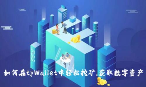 如何在tpWallet中轻松挖矿，获取数字资产