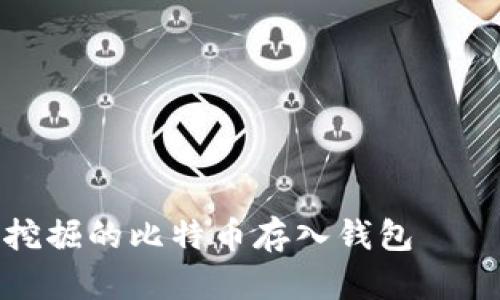 : 如何将矿机挖掘的比特币存入钱包——简单步骤指南