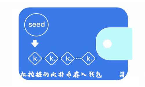 : 如何将矿机挖掘的比特币存入钱包——简单步骤指南