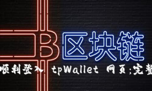 如何顺利登入 tpWallet 网页：完整指南