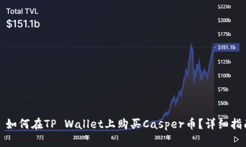 : 如何在TP Wallet上购买Casper币？详细指南