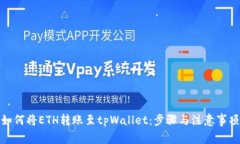 如何将ETH转账至tpWallet：步骤与注意事项