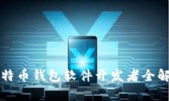 比特币钱包软件开发者全解析