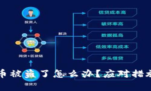 tpWallet的币被盗了怎么办？应对措施与解决方案