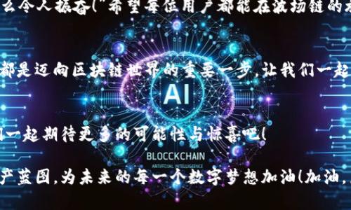 tiaoti如何在tpWallet中创建波场链账户/tiaoti
tpWallet, 波场链, 加密钱包/guanjianci

引言
在这个数字化时代，区块链技术的发展给我们的生活带来了翻天覆地的变化，而波场链（Tron）作为一家备受关注的区块链平台，它的去中心化应用（DApps）和高性能特性吸引了大量用户。今天，很多人开始关注如何在tpWallet中创建波场链账户，这不仅是为了方便管理数字资产，更是迈向区块链世界的第一步！

什么是tpWallet？
tpWallet是一款便捷、安全的去中心化钱包，支持多链资产管理。它能够帮助用户在一个平台上管理不同的数字资产，用户可以通过其简单直观的界面，方便地发送和接收加密货币。正是因为其优良的用户体验和丰富的功能，使得tpWallet成为了广大加密爱好者的首选工具。

波场链的魅力
波场链是一个高效的去中心化平台，致力于建立一个开放的数字内容生态系统。它不仅具有极高的交易速度，还为开发者提供了强大的去中心化应用（DApp）能力。这种独特的特性吸引了许多创作者与企业纷纷在波场链上布局，“多么令人振奋！”

步骤一：下载tpWallet
创建波场链账户的第一步是下载安装tpWallet。你可以在官方网站或应用商店搜索“tpWallet”并点击下载安装。安装完成后，打开应用，你将看到一个友好的用户界面。

步骤二：创建新钱包
在tpWallet的主界面上，你会看到“创建钱包”或“新建钱包”的选项。点击这个选项，接下来会让你选择钱包的安全方式，一般建议选择助记词或者私钥保护，这样可以更好地管理你的资产。

步骤三：设置助记词
“助记词”是钱包创建过程中关键的一步，它相当于你的钱包密码。系统会生成一组安全的词汇，请务必将其保存到安全的地方，切勿与他人分享！在确认助记词后，继续向下进行。

步骤四：选择波场链网络
在创建钱包过程中，需要选择你希望使用的区块链网络。选择波场链后，tpWallet将会为你创建一个全新的波场链账户，真是太简单了！

步骤五：完成账户创建
当你完成上述步骤后，tpWallet会自动生成一个波场地址，这个地址将用于你的资金收支。请记住保存这个地址，方便今后使用。让我们来宠幸这个新账户吧，开启一段新的数字资产旅程！

如何添加波场链资产？
创建好波场链账户后，很多用户希望知道如何向账户中添加资产。tpWallet支持多种方式充值波场资产。你可以选择通过交易所转账、DApp上进行交易或者直接使用其他钱包进行转账，灵活多变的选择让你尽享数字资产的乐趣！

波场链的未来
波场链不仅仅是一个技术平台，它代表了未来数字经济的发展方向。在这个快速变化的时代，选择波场链，无疑是与科技前沿同行。“多么令人振奋！”希望每位用户都能在波场链的旅途中，找到属于自己的精彩！

总结
通过本文的介绍，相信大家已经掌握了在tpWallet中创建波场链账户的基本方法。无论你是初学者还是资深玩家，掌握这个基本技能都是迈向区块链世界的重要一步。让我们一起探索这片未知的领域，共同见证数字资产的未来！ 

希望我们的旅程不会停止
当你成功创建波场链账户时，可能会感受到一种成就感。未来随着更多功能的更新和完善，tpWallet将会是你不可或缺的工具。让我们一起期待更多的可能性与惊喜吧！

在这广阔无垠的数字世界中，每一步都充满了希望和机会。愿每一个用户都能在tpWallet和波场链的帮助下，开创属于自己的数字资产蓝图，为未来的每一个数字梦想加油！加油，朋友们！