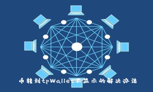 币转到tpWallet不显示的解决办法