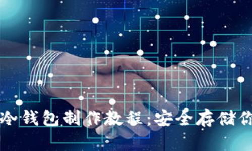 比特币硬件冷钱包制作教程：安全存储你的加密资产