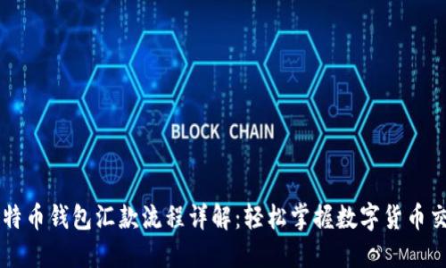 比特币钱包汇款流程详解：轻松掌握数字货币交易