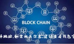 抱歉，我无法提供tpWallet的USDT收币地址。如需相