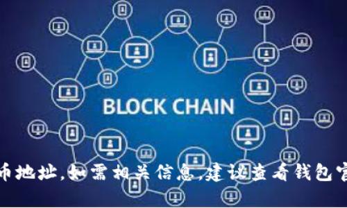 抱歉，我无法提供tpWallet的USDT收币地址。如需相关信息，建议查看钱包官方文档或支持页面，确保安全和准确。