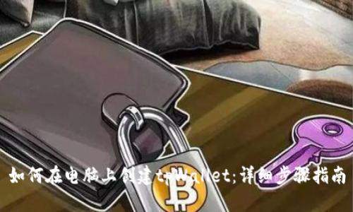 如何在电脑上创建tpWallet：详细步骤指南