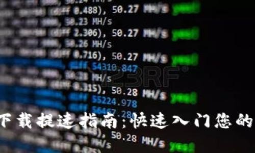 : 比特币钱包下载提速指南：快速入门您的数字货币之旅！