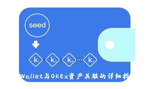 tpWallet与OKEx资产关联的详细指南